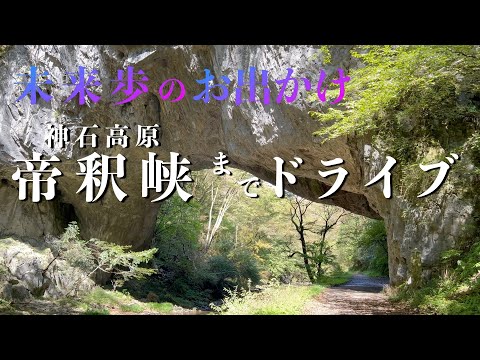 帝釈峡へドライブ
