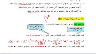 زياد الشويات.. مبادئ محاسبة (2).. جرد الايرادات والمصروفات.. الجزء الاول