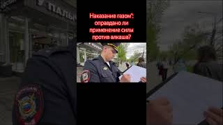 Наказание газом": оправдано ли применение силы против алкаша?