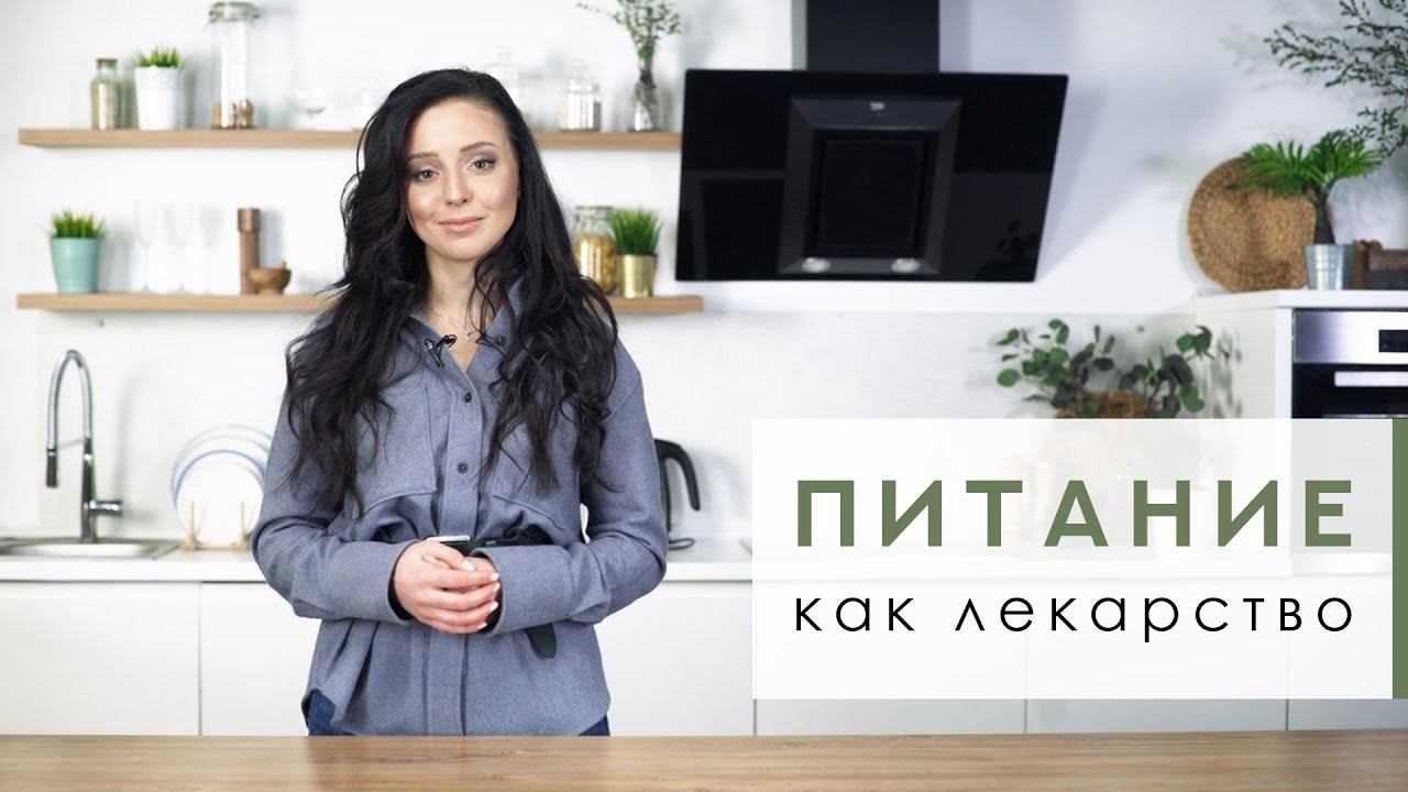 Питание как лекарство [Workout | Будь в форме]