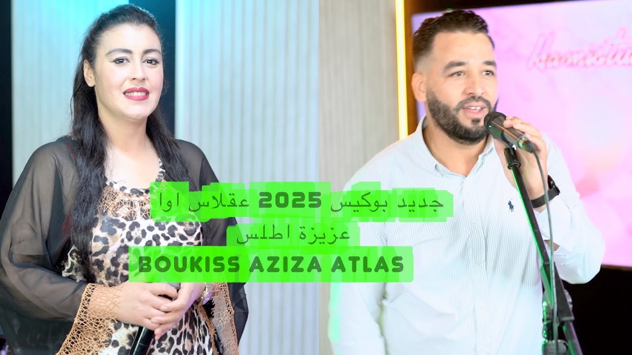 جديد بوكيس 2025 عقلاس اوا عزيزة اطلسBoukiss Aziza atlas