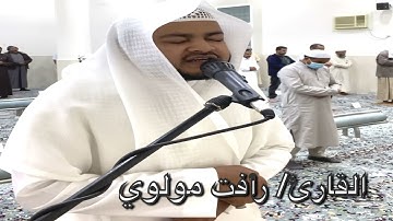 تراويح ليلة(٢٧)١٤٤٢ سورة الواقعة كاملة القارئ/ رأفت مولوي