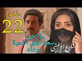 مسلسل شارع الاعشى 2 ملخص الحلقة 22 الثانية و العشرون