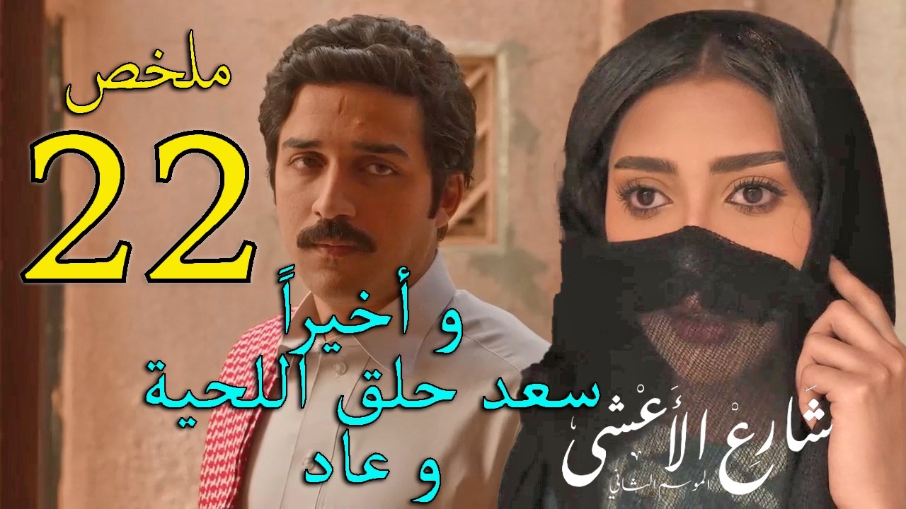 مسلسل شارع الاعشى 2 ملخص الحلقة 22 الثانية و العشرون