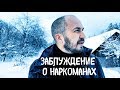 Заблуждения о наркоманах 1 часть