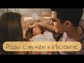 Роды с мужем. Роды в Израиле.