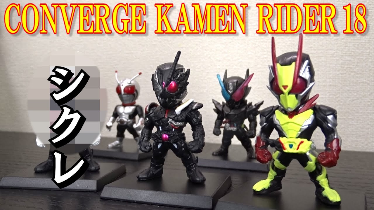 食玩 コンバージ仮面ライダー18 大人気ライダーばかり…と思ったら