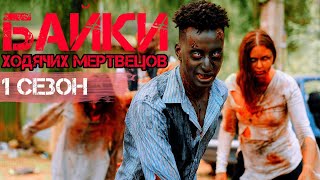 Подробный пересказ зомби сериала БАЙКИ ХОДЯЧИХ МЕРТВЕЦОВ - 1 сезон [весь сюжет]