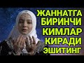 БАРНО ОТИНОЙИ ЖАННАТГА БИРИНЧИ КИМЛАР КИРАДИ БИЛАСИЗМИ ЖУДАЯМ КУЧЛИ МАЪРУЗА