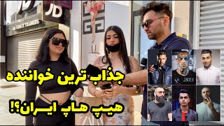 The most attractive iranian singer خوشتیپ ترین خواننده مرد ایران پارت اول