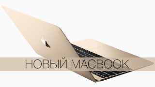 Презентация MacBook 2015 на русском