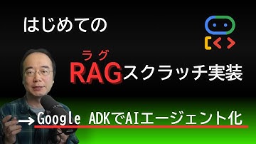 AI案件に強くなるRAG入門｜スクラッチ実装→Google ADKでAIエージェント化