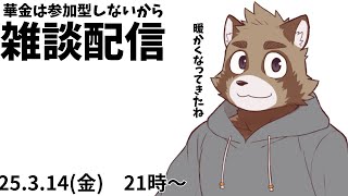 寒さが緩やかになったみ雑談配信