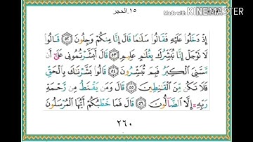 سورة الحجر - من آية ( ٥٢ ) إلى آية ( ٧٠ ) - للقارئ : ياسر الدوسري .