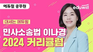 2024년 공무원 시험 대비 민사소송법 커리큘럼｜민사소송법 이나경｜에듀윌 공무원