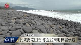 民眾撿南田石移送台東地檢署偵辦2015-10-25 TITV 原視新聞