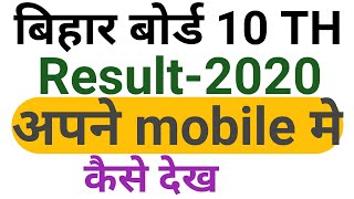 bihar board 10th result 2020 kaise check kare।bihar board 10th result 2020 kaise dekhe।bseb 10th