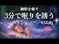 【癒しBGM】432Hz+ブラウンノイズ|3分で眠りを誘う|細胞を癒す睡眠BGM