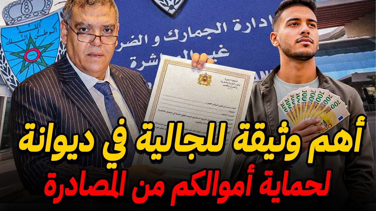 أهم ورقة للجالية 📜 لحماية أموالكم من المصادرة عند دخول المغرب
