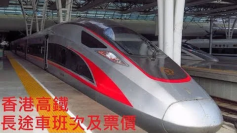 香港高鐵長途車時間表及票價指南 Hong Kong High Speed Rail Long Haul Timetable and Fares - 天天要聞