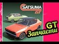 My Summer Car 💚 GT детали! Где находятся GT запчасти? Ржавая Сатсума!