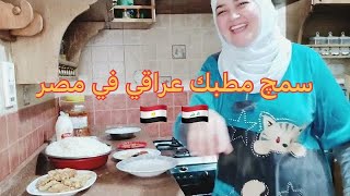 مطبك سمك عراقي اصلي في مصر 🇪🇬 🇮🇶 / روتين يوم 8  رمضان by عائله مصريه  عراقيه 4,226 views 1 month ago 26 minutes