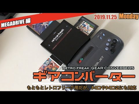 紛失中のレトロフリーク"ギアコンバーター"が安くなっていたのでゲット！これは改良型のようだが