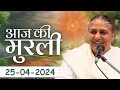 25 Apri 2024 आज की मुरली | Aaj ki Murli | Today's Murli | BK Murli | 25-4-24 - BK Usha Madhuban