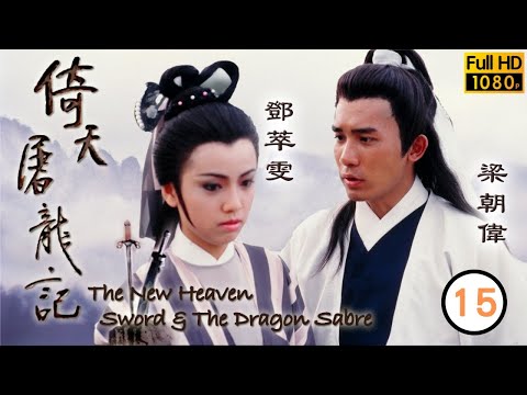 TVB武俠劇 | 倚天屠龍記(梁朝偉版) 15/40 | 梁朝偉(無忌)暗戀九真 | 梁朝偉 | 鄧萃雯 | 黎美嫻 | 鄭裕玲 | 任達華 | 粵語中字 | 1986