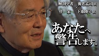 【養老孟司 × 下重暁子】高齢化社会、AI化社会に対する警鐘です。十分に注意してください。