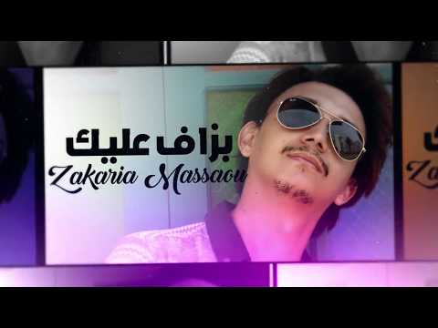    3    زكرياء مسعو بزاف عليك حصريا