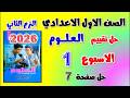 حل كتاب التقييمات علوم الصف الاول الاعدادي التقييم الاول علوم اولى اعدادي صفحه 7 الاسبوع الاول