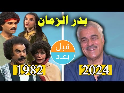 أبطال مسلسل بدر الزمان 1982 بعد 42 سنة قبل وبعد 2024 Before And After
