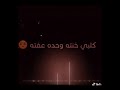 عوفني ونسه العشك دروح شجابلي حبك غير جروووح وياك ماشفت الوفه عوفني ونسه العشك دروح شجابلي حبك غير جروووح وياك ماشفت الوفه