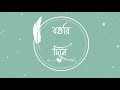 বর্ষার দিনে | Borshar dine | Rabindranath Thakur | Barshar Dine | Emono Dine Tare Bola Jai Mp3 Song