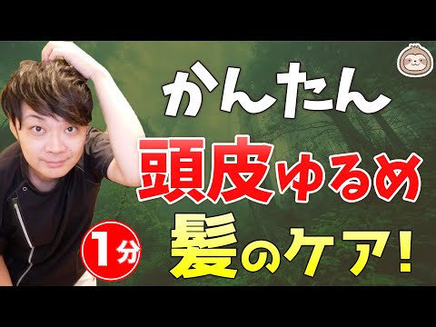 かんたん１分！頭皮ゆるめで髪のケア（細い、毛量、ツヤ、白髪など）【楽ゆる式】