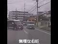 無理な右折