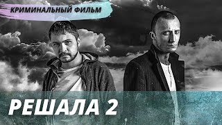 Захватывающий криминальный фильм  "Решала-2" остросюжетное русское кино