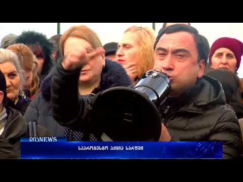 საპროტესტო აქცია სარფში 16.01.2018