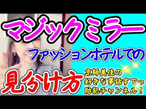 防犯専門家がマジックミラーの見分け方(ファッションホテル)を伝授します!( 第67回京師美佳流防犯対策Bible)