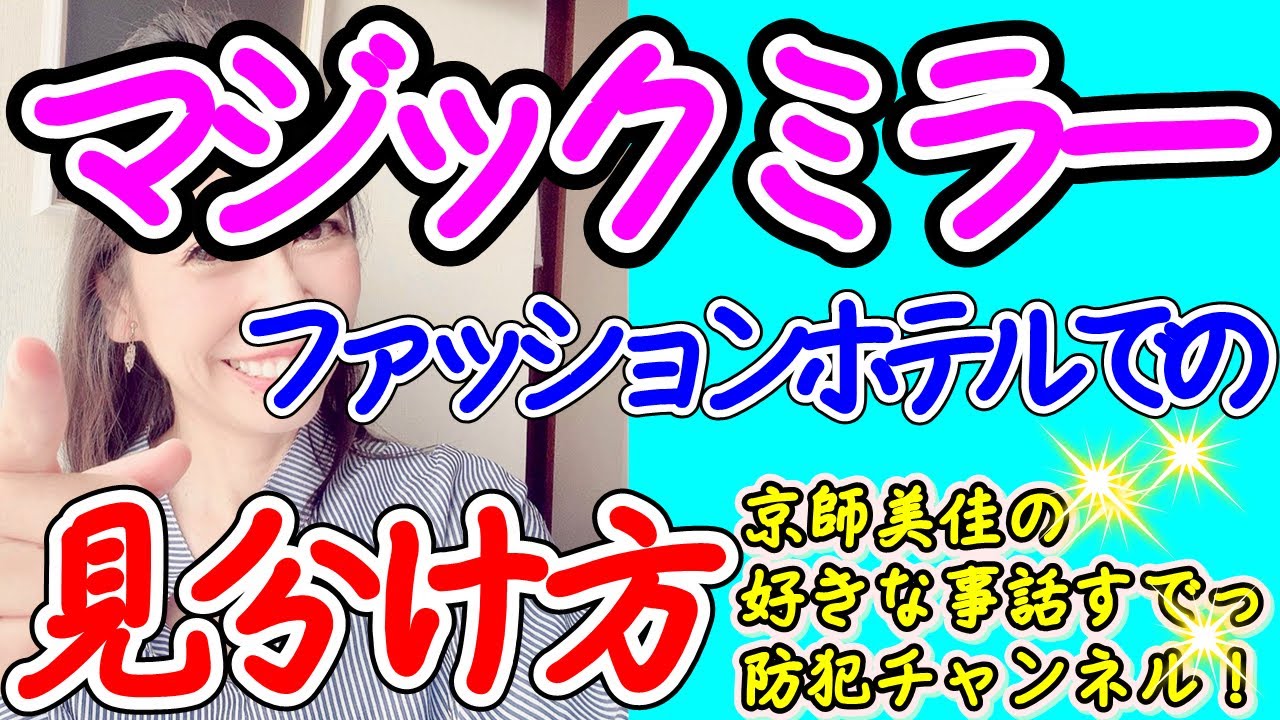 マジック ミラー 見分け 方