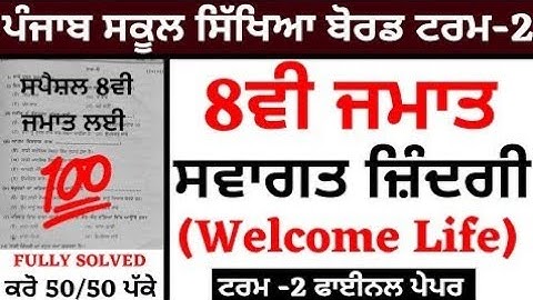 #pseb 8th class welcome life term2 paper 13April 2022 | 8th Welcome life paper April 2022 final exam