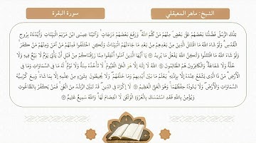 سورة البقرة | الآيات ٢٥٣ - ٢٦٢ | الشيخ ماهر المعيقلي