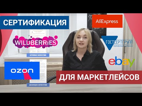 [Сертификация для маркетплейсов]: Wildberries, Ozon и т.д.