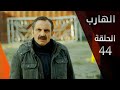 مسلسل الهارب الحلقة 44 مسلسل الهارب الحلقة 44