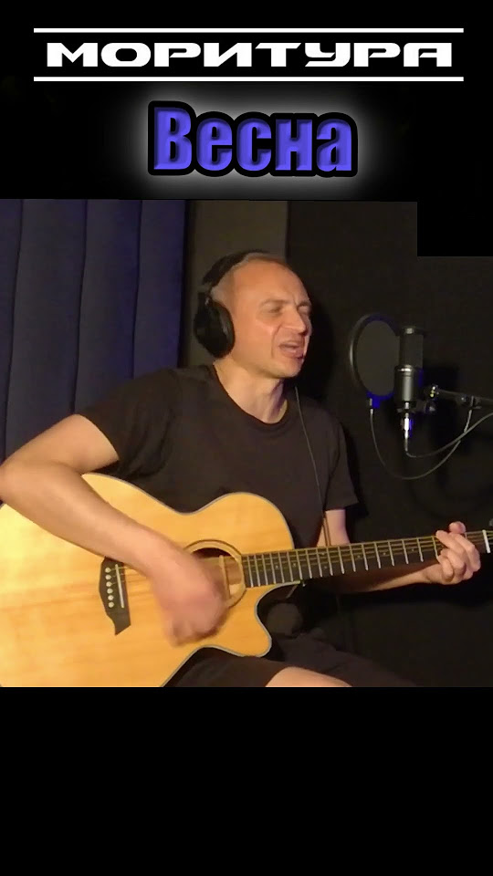 Моритура - Весна - #гитара #музыка #guitar #music #rock #авторскаяпесня ...