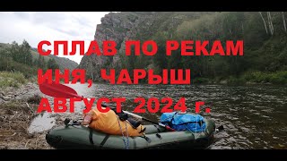 Сплав р. Иня, Чарыш от Усть Ионыша до Харлово. 1серия.