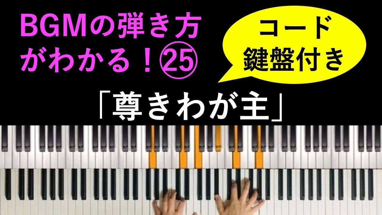 【コード・鍵盤付き】BGMの弾き方がわかる！ピアノ演奏「尊きわが主」 - YouTube