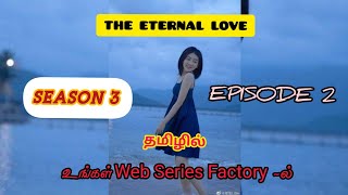 நித்திய காதல் / The Eternal Love / Season 3/ Episode2 / Web Series Factory / TAMIL DUBBED