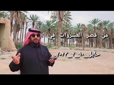 معلم اثري وتاريخي في حايل في السعودية وهو قصر العشروات قبل ٣٠٠ عام كانو الاسلم من شمر البقار
